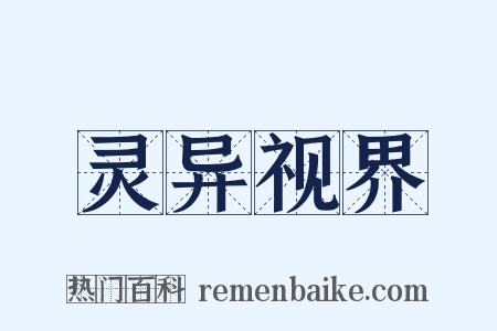 灵异视界是什么意思的图片